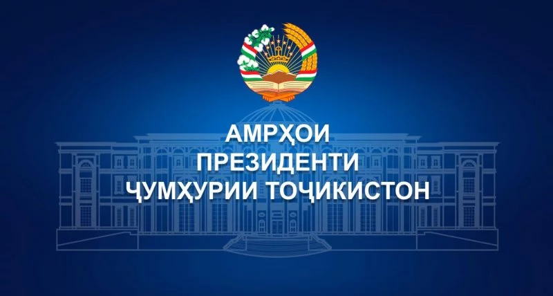 АМРИ ПРЕЗИДЕНТИ ҶУМҲУРИИ ТОҶИКИСТОН