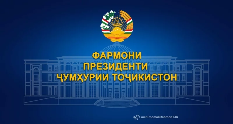 ФАРМОНИ ПРЕЗИДЕНТИ ҶУМҲУРИИ ТОҶИКИСТОН
