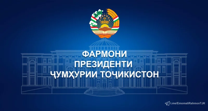 ФАРМОНИ ПРЕЗИДЕНТИ ҶУМҲУРИИ ТОҶИКИСТОН