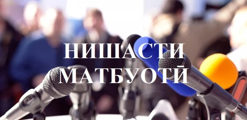 ЭЪЛОН! НИШАСТИ МАТБУОТӢ