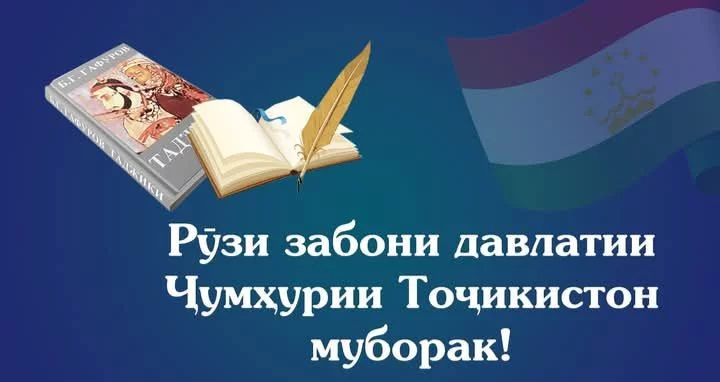 ЗАБОНИ ТОҶИКӢ – ПОЯИ ҲУВИЯТИ МИЛЛӢ