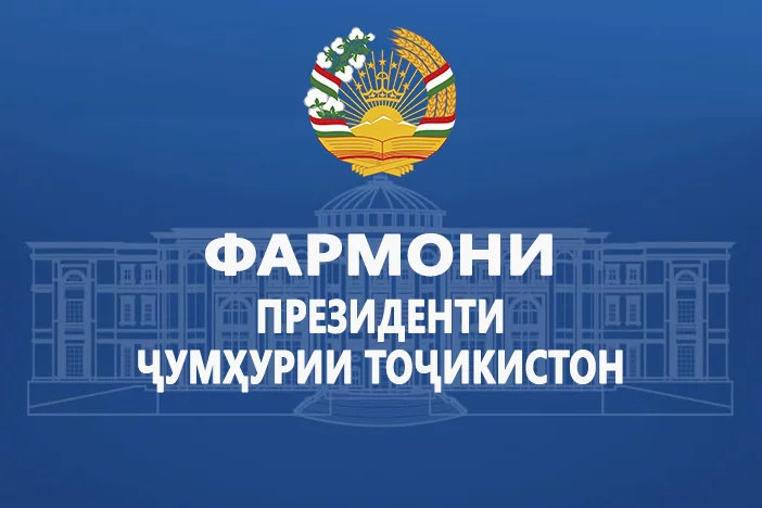 ФАРМОНИ ПРЕЗИДЕНТИ ҶУМҲУРИИ ТОҶИКИСТОН