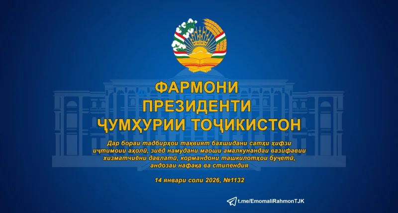 ФАРМОНИ ПРЕЗИДЕНТИ ҶУМҲУРИИ ТОҶИКИСТОН