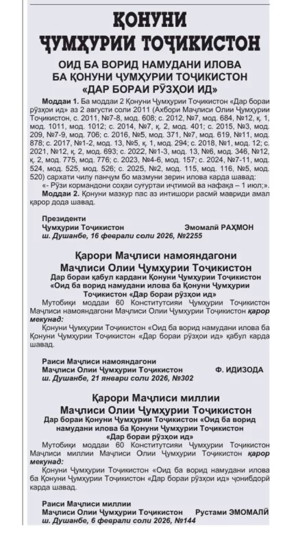 ҚОНУНИ ҶУМҲУРИИ ТОҶИКИСТОН ОИД БА ВОРИД НАМУДАНИ ИЛОВА БА ҚОНУНИ ҶУМҲУРИИ ТОҶИКИСТОН «ДАР БОРАИ РӮЗҲОИ ИД»